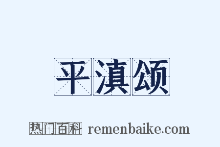 平滇颂是什么意思的图片